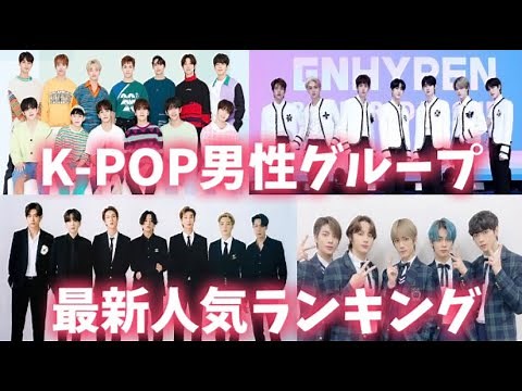 【最新】KPOP男性グループ人気ランキングTOP10