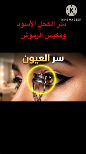 سر العيون الواسعة! 👁️ مكياج يغير شكلك في ثوانٍ بالكحل🔥