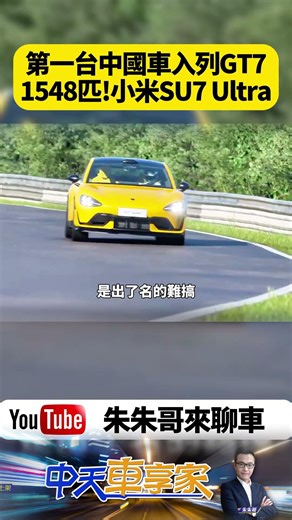 Xiaomi's SU7 Ultra impressed even Kazunori Yamauchi? The first Chinese car to enter the GT7 lineu...