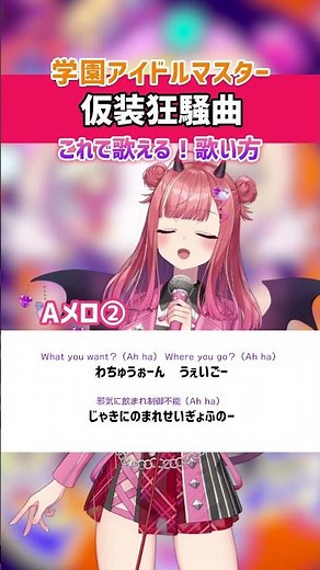 【仮装狂騒曲 / 初星学園 】Aメロ② 歌ってみた！早口ラップ練習用・歌詞・ 歌い方解説付き #shorts 【学園アイドルマスター】
