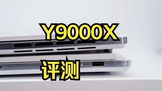 它甚至可以更强——Y9000X 官方评测 以 17.6mm 的身形释放强大性能 再度进化，.....