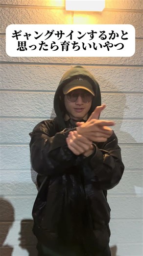 ギャングサインするかと思ったらめっちゃ育ちいいやつ #大学生 #ネタ #受験