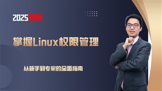 掌握Linux权限管理：从新手到专家的全面指南-01
