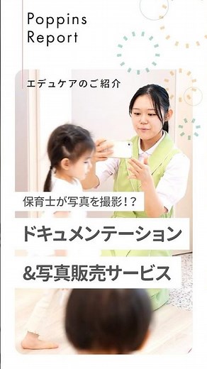 お子様たちの「できた！」を一生の宝物にする仕事です📸 #保育士 #ポピンズ #ポピンズエデュケア #保育園 #採用 #ドキュメンテーション #保育の魅力発信
