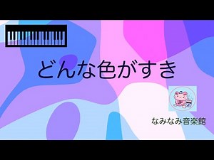 【ピアノ楽譜】どんな色がすき（保育、おかあさんといっしょ）