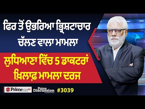 Prime Discussion (3039) || ਫਿਰ ਤੋਂ ਉਭਰਿਆ ਭ੍ਰਿਸ਼ਟਾਚਾਰ ਚੱਲਣ ਵਾਲਾ ਮਾਮਲਾ