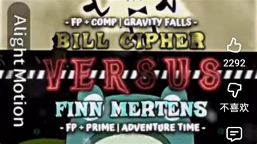 『外网搬运』比尔VS芬恩