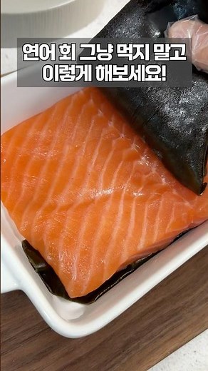 2배 맛있어지는 연어 숙성법🍣 저장각🧡 #연어 #연어회 #숙성연어 #연어숙성하는법 #요리꿀팁 #요리레시피 #연어초밥 #숙성회 #땡큐파머스