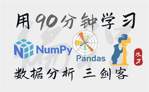 90分钟学习Python数据分析中的 【Matplotlib-NumPy-Pandas】三剑客！