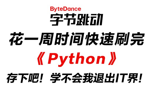 【2023正版独家】字节跳动72小时内部培训的Python课程（数据分析），整整600集，全程干货无废话，学完变大佬！学不会我退出IT界！