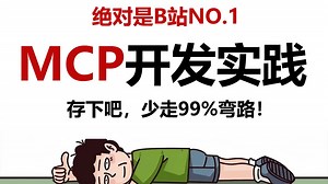 2025最新版MCP实战教程 - 从原理到企业级实战，带你深入掌握MCP