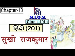 NIOS | Class-10th | Hindi(201) | Chapter-13