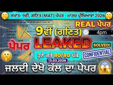 🤯🤯PSEB class 9th mathematics final question paper leaked/ 13 march 2026 80/80 🤫🤫 #viralrëëls #viral