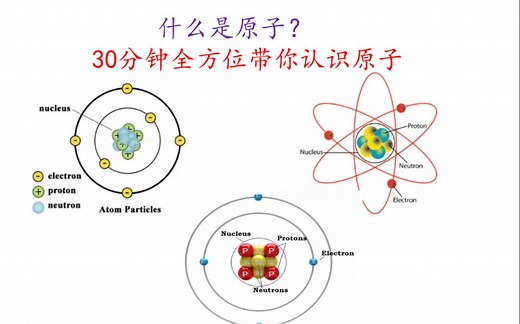 原子的结构（30分钟带你全方位理解清楚原子的结构）