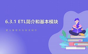 6.3_1 ETL简介和基本模块 || 数据采集与预处理
