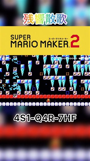 「残響散歌」演奏コース【マリオメーカー2】#shorts #マリオメーカー2 #switch #switch2 #残響散歌 #aimer #鬼滅の刃