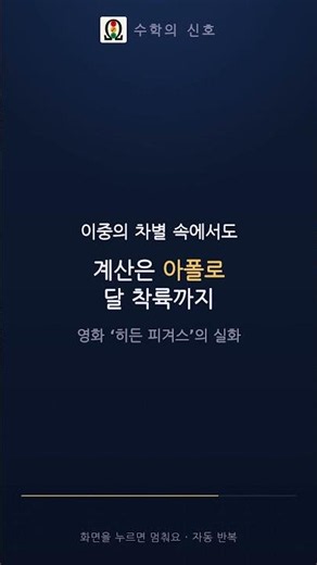 컴퓨터를 못 믿은 우주비행사, 그녀가 검산했다 (캐서린 존슨) #shorts