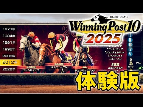 【ウイニングポスト10 2025：体験版Live】目指せ自家生産100傑入り＆24年新ヒストリア！2012シナリオで今年もウイポ遊んでいくぞい！