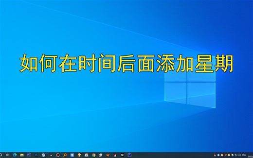 电脑基础知识讲解，如何更改时间和日期，将星期几添加进来