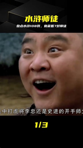 被遺忘的江湖細節，盤點水滸108將中神秘的7對師徒 #水浒传，108将，师徒关系，梁山好汉，冷知识