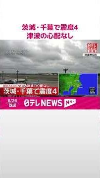 【速報】茨城･千葉で震度4 津波の心配なし #shorts