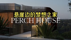 美学设计：建在悬崖边的梦想之家