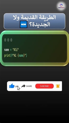 Pro String 🔗 | انسى الطريقة القديمة 😮✅ #python #coding #programming