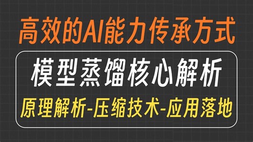 模型蒸馏：10分钟带你弄懂蒸馏模型！从原理解析到压缩技术以及应用落地，全程干货！大模型|LLM