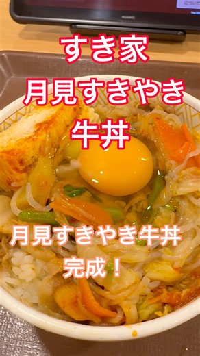 【すき家】すき家で晩めし！月見すきやき牛丼！#すき家 #牛丼 #すき焼き #月見 #石原さとみ #飯テロ