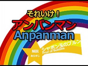 アニメ歴代映画『それいけ！アンパンマンシャボン玉のプルン』2007｜解説・あらすじAnpanman Prun of Bubbles the Story ANIME MOVIE