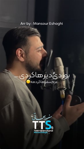 ‎طاها رنجبر‎ on Instagram‎: "خوابُ‌خیال‌من🖤 بفرست‌برای‌اونی‌که‌خیلی‌دلتنگشی✌🏻 ••••••••• تنظیم‌و‌مدیر‌هنری : منصور اسحاقی @tanin_tarane_org شاعر : امیرحسین فلاح @amirhosseinfallah_org صاحب اثر : داداش مجید احمدی @majidahmadi_amol ویدیو و ادیت : جلال باقری @jalalbagheri_org •••••••••••••••• #عشق #اکسپلور #فولو #غم #جدید"‎