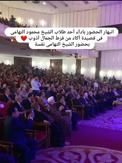 الحمد لله 🙏 أكاد من فرط الجمال أذوب بحضور الشيخ محمود التهامي 🤍 #اكاد_من_فرط_الجمال #المنشد_محمد_مسعود #محمود_التهامي