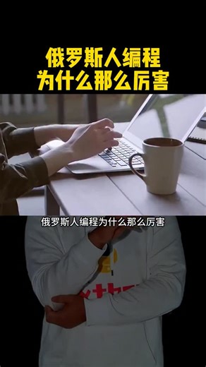黑客Jack on Instagram: "为什么俄罗斯人的编程黑客技术这么厉害 #程序员 #爬虫技术 #python编程#黑客"
