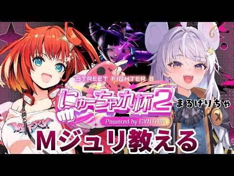 【#スト6】#にゅーちゃれ杯2 チームC まるげりちゃちゃん Mジュリ教える！【星鳳ともり/りーさるぷらん】