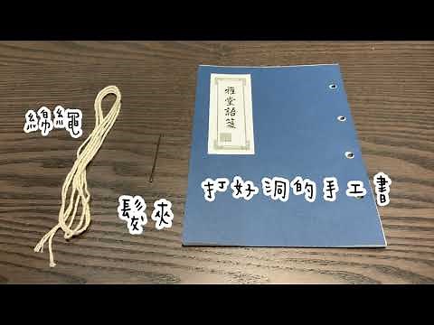 手工線裝書教學