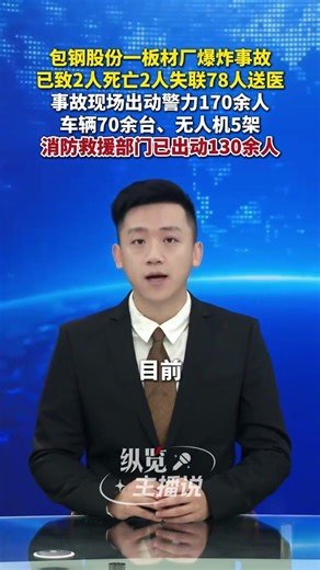 An explosion at a steel plate plant belonging to Baogang Group has resulted in 2 deaths, 2 missin...
