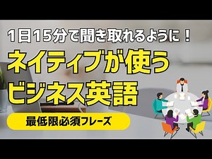 1日15分のビジネス英語リスニングで変わる｜オフィスでよく使うフレーズ（会議・プレゼン・ミーティング編）【中級〜上級者向け】
