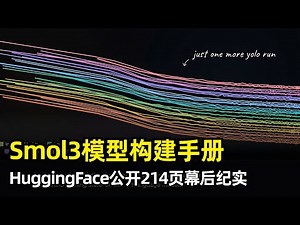 【人工智能】如何训练一个世界级小模型 | HuggingFace Smol3模型训练手册 | 明确动机 | 预训练 | 四个踩坑 | 监督微调 | 强化学习 | 消融实验 | 基础设施 | GPU通讯