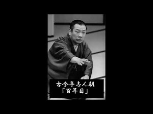 古今亭志ん朝 「百年目」