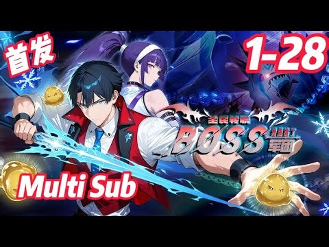 🔥强推【首发】【Multi Sub】《全民转职：我组建了BOSS军团/Job Change: BOSS Legion》EP1-28 | 系统觉醒后，我的史莱姆都成神！神级BOSS傍身 #都市