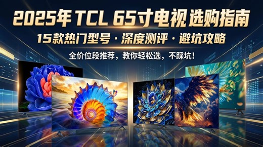 2025年TCL 65寸电视选购避坑指南：15款热门型号优缺点全面分析，教你绕开雷区！哪个品牌好？清晰选购攻略，小白也能变专家！