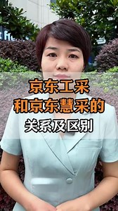 京东上架慧采和工采区别