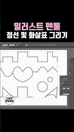 일러스트레이터 강좌 | 일러스트 점선 및 화살표 그리기 & 패스 툴 기초