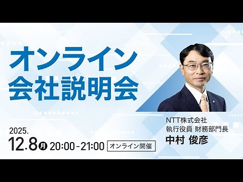 【NTT】個人投資家向けオンライン会社説明会|AI・IOWN・株主還元方針を解説