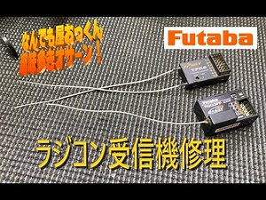 【FUTABA】切れちゃった受信機アンテナ修理【FASST】