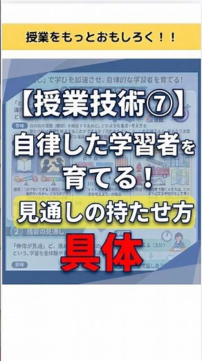 ✅【授業技術⑦】自律した学習者を育てる！『見通し』の持たせ方具体#授業 #授業づくり #小学校教員 #小学校の先生 #教育