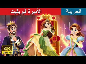 الأميرة فيريفيت | Princess Fairyfeet in Arabic | حكايات عربية I ‪@ArabianFairyTales‬