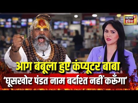 Ghooskhor Pandat Controversy | कम्प्यूटर बाबा गुस्से में - घूसखोर पंडत बैन हो| Computer Baba Podcast