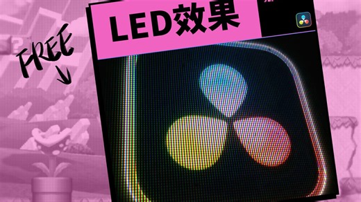 自己做了一个很酷的伪LED效果插件