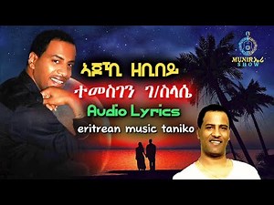 Eritrean Lyrics Song Ajoki Zebibey by Temesgen G/slasie - Taniko / ኣጆኺ ዘቢበይ ብ'ተመስገን ገ/ስላሴ - ጣኒቆ #ጣኒቆ
